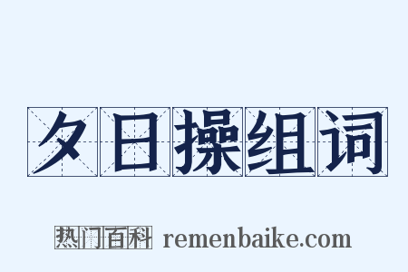 夕日操组词是什么意思的图片